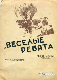 Видання - р. Издания - гг. ^/--/^ Ноти Веселые ребята Дунаєвський 1935 р. ^_^^^ Ноты Веселые ребята Дунаевский 1935 г. - фото фото фото