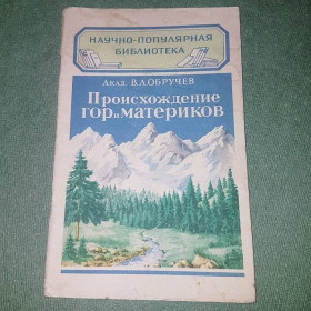 Видання - р. Издания - гг. ^/--/^ Происхождение гор и материков	Обручев 	1949 ^_^^^ Походження гір і материків Обручів 1949 - фото фото фото