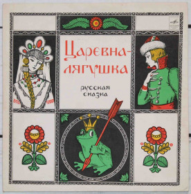 Платівки Пластинки ^/--/^ Пластинка Сказка Царевна лягушка ^_^^^ Пластинка Сказка Царевная ложушка - фото фото фото