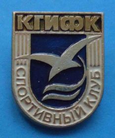 Спортивні Спортивные ^/--/^ Спортивный клуб СК КГИФК ^_^^^ Спортивний клуб СК КДІФК - фото фото фото