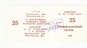 Місцеві випуски Местные выпуски ^/--/^ 25 талонов 1989 ХХ съезд КПСС, В. Жванчик Хмельницкая обл, хозрасчет штамп прямоугольн. ^_^^^ 25 талонів 1989 ХХ з'їзд КПРС, В. Жванчик Хмельницька обл, госпрозрахунок штамп прямокутний. - фото фото фото