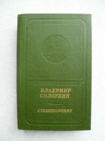 Видання - р. Издания - гг. ^/--/^ Солоухин Владимир. Стихотворения. ^_^^^ Солоухін Володимир. Вірші. - фото фото фото