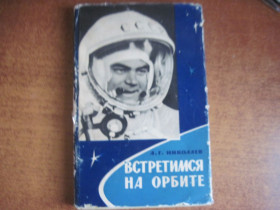 Видання - р. Издания - гг. ^/--/^ Николаев А.Г. Встретимся на орбите. М. Воениздат. 1966 /--/ г. 288 /--/ с.:Ил. Твердый переплет,суперобложка, обычный формат. ^_^^^ Іколаєв А.Г. Зустрінемося на орбіті. М. Воениздат. 1966. 288 /--/ с.: Іл. Тверда перепліт, суперобкладинка, звичайний формат. - фото фото фото