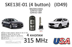 Сигналізація Сигнализация ^/--/^ MAZDA SKE /--/ 13 /--/ E-01 ID /--/ 49 NXP /--/ 7953 315 MHz USA SMART ключ смарт карта   (FCC ID SKE /--/ 13 /--/ D /--/ 01) на 4 кнопки ^_^^^ MAZDA SKE /--/ 13 /--/ E-01 ID /--/ 49 NXP /--/ 7953 315 MHz USA SMART ключ смарт карта (FCC ID SKE /--/ 13 /--/ D /--/ 01) на 4 кнопки - фото фото фото