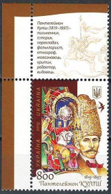 Після  року После  года ^/--/^ Украина-2019 Пантелеймон Кулиш, 200 лет со дня рождения  (угол) ^_^^^ Україна-2019 Пантелеймон Куліш, 200 років від дня народження (кут) - фото фото фото