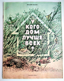 Видання - р. Издания - гг. ^/--/^ В. Бианки У кого дом лучше всех? Худ. В. Алексеева Изд. Ленинград Художник РСФСР 1983 г ^_^^^ В. У кого будинок краще за всіх? Худ. В. Алексєєва Изд. Ленінград Художник РРФСР 1983 - фото фото фото