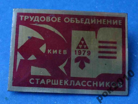 Знаки товариств і організацій Знаки обществ и организаций ^/--/^ трудовое объединение старшеклассников 1979 ВЛКСМ ^_^^^ трудове об'єднання старшокласників 1979 ВЛКСМ - фото фото фото