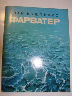 Наука і техніка Наука и техника ^/--/^ І. Куштенко ФАРВАТЕР      (українською) ^_^^^ И. Куштенко ФАРВАТЕР (украинский) - фото фото фото
