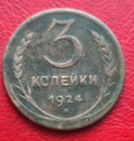 - - ^/--/^ 3 копейки, монета СССР   (с точками) медь 1924 год bt /--/ 272 ^_^^^ 3 копійки, монета СРСР (з точками) мідь 1924 bt /--/ 272 - фото фото фото