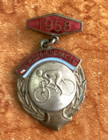 Спортивні Спортивные ^/--/^ ЧЕМПІОН ОБЛАСТІ.  Велоспорт 1958 р ^_^^^ ЧЕМПИОН ОБЛАСТИ. Велоспорт 1958 г - фото фото фото