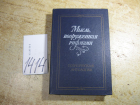 Видання - р. Издания - гг. ^/--/^ мысль вооруженная рифмами 1983 /--/ г ^_^^^ Військова рифмами 1983 - фото фото фото