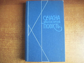 Видання - р. Издания - гг. ^/--/^ Сучасна фантастична повість. Збірка фантастичних повістей. Київ Молодь 1989 /--/ г. 400 /--/ с. ^_^^^ Современная фантастическая повесть. Сборник фантастических повестей. Киев Молодежь 1989 /--/ г. 400 /--/ с. - фото фото фото