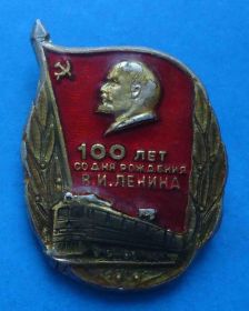 Пам'ятні і ювілейні Памятные и юбилейные ^/--/^ 100 лет со дня рождения Ленина поезд жд ^_^^^ 100 років від дня народження Леніна поїзд чекав - фото фото фото