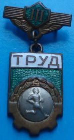 Відзнаки Знаки отличий ^/--/^ ДСО Труд, бег, 3 место ^_^^^ Праця, біг, 3 місце - фото фото фото