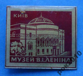 Пам'ятні і ювілейні Памятные и юбилейные ^/--/^ музей Ленина Киев ^_^^^ Музей Леніна Київ - фото фото фото