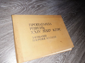 Видання - р. Издания - гг. ^/--/^ Пропаганда рішень 24 з&amp;apos;їзду КПРС засобами наочної агітації 1971 ^_^^^ Пропаганда решений 24 съезда КПСС средствами наглядной агитации 1971 - фото фото фото