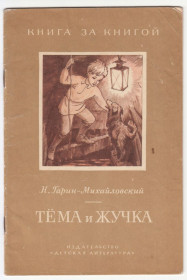 Видання - р. Издания - гг. ^/--/^ Тема и Жучка 1976 Гарин-Михайловский ^_^^^ Тема і Жучка 1976 Гарін-Михайлівський - фото фото фото