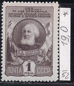 СРСР - СССР - ^/--/^ СССР*, 1952 г., распродажа коллекции, 125 лет со дня рождения путешественника П.П. Семенова - Тян - Шанского ^_^^^ СРСР, 1952 р., розпродаж колекції, 125 років з дня народження мандрівника П. П. Семенова - Тян - Шанського - фото фото фото
