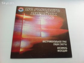 Платівки Пластинки ^/--/^ Инструментальный Ансамбль Саши Суботы / Ансамбль «Мелодия» - Не Говорите Лишних Слов - Песни В Танцевальных Ритмах  (7&amp;quot;,Ташкент) 1985 Jazz, Pop ЕХ ^_^^^ Інструментальний Ансамбль Саші Суботи / Ансамбль «Мелодія» - Не Говоріть Зайвих Слов - Пісні В Танцювальних Ритмах (7&amp;quot;,Ташкент) 1985 Jazz, Pop ЕХ - фото фото фото