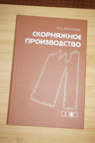 Видання - р. Издания - гг. ^/--/^ Ф.С.Кутюшев. Скорняжное производство. ^_^^^ Ф. С.Кутюшев. Скорняжне виробництво. - фото фото фото