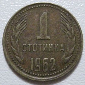 Болгарія Болгария ^/--/^ Болгарія 1 стотинка 1962 року #39760 ^_^^^ Болгария 1 стотинка 1962 года #39760 - фото фото фото