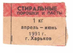 Інше Другое ^/--/^ Талон. ТНП. Украина. Харьков. Стиральные порошки и пасты. 2 квартал 1991. ^_^^^ Талон. ТНП. Україна. Харків. пральні порошки і пасти. 2 квартал 1991. - фото фото фото