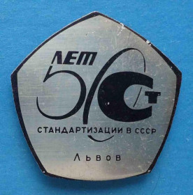 Пам'ятні і ювілейні Памятные и юбилейные ^/--/^ 50 лет стандартизации в СССР Львов ^_^^^ 50 років стандартизації в СРСР Львів - фото фото фото