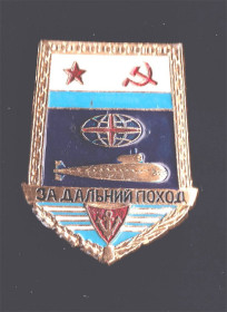 Інше Другое ^/--/^ Флот.  Подводная лодка - За дальний поход  - 2 /--/ а скана ^_^^^ Флот. Підводний човен - За дальній похід - 2 /--/ а скана - фото фото фото
