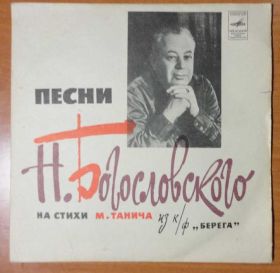 Платівки Пластинки ^/--/^ Песни на стихи М.Танича из к-ф Берега  7 ^_^^^ Пісні на вірші М.Танича з к-ф Берега 7 - фото фото фото