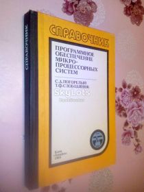 Видання - р. Издания - гг. ^/--/^ Погорелый С.Д., Слободянюк Т.Ф. Программное обеспечение микро-процессорных систем. ^_^^^ Погорілий С.Д., Слободянюк Т.Ф. Програмне забезпечення мікро-процесорних систем. - фото фото фото