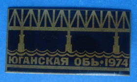 Пам'ятні і ювілейні Памятные и юбилейные ^/--/^ Юганская Обь 1974 мост ^_^^^ Юганська Обь 1974 міст - фото фото фото