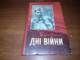 Видання - р. Издания - гг. ^/--/^ Павло Усенко ДНІ ВІЙНИ ^_^^^ Павел Усенко Дни войны - фото фото фото