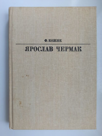 Видання - р. Издания - гг. ^/--/^ Жизнь в искусстве - Ярослав Чермак ^_^^^ Життя в мистецтві - Ярослав Чермак - фото фото фото