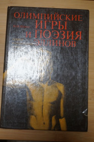Видання - р. Издания - гг. ^/--/^ Шанин Ю.В. Олимпийские игры и поэзия эллинов. ^_^^^ Шанін Ю.В. Олімпійські ігри і поезія еллінів. - фото фото фото