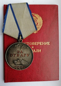 Медалі СРСР Медали СССР ^/--/^ Медаль &amp;quot;За отвагу&amp;quot;.Удостоверение         (Президент Горбачев) ^_^^^ Медаль &amp;quot; За відвагу &amp;quot; Посвідчення (Президент Горбачов) - фото фото фото