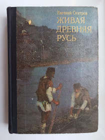 Видання - р. Издания - гг. ^/--/^ Живая Древняя Русь - Евгений Осетров - ^_^^^ Жива Стародавня Русь - Євген Осетров - - фото фото фото