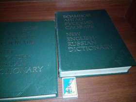 Видання - р. Издания - гг. ^/--/^ Большой англо-русский словарь - New English-Russian Dictionary  (Комплект - 2 тома) ^_^^^ Великий англо-російський словник - New English-Russian Dictionary (Комплект - 2 томи) - фото фото фото