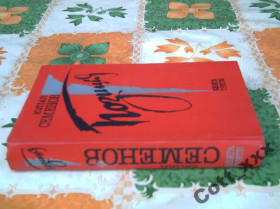 Художня література Художественная литература ^/--/^ Ю.Семенов - Позиція - книга третя ^_^^^ Ю. Семенов - Позиция - книга третья - фото фото фото