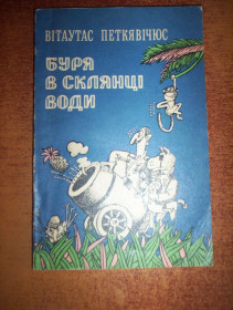 Видання - р. Издания - гг. ^/--/^ Петкявічюс В. Буря в склянці води. Антидетективна повість. Київ. Веселка 1985 /--/ р.г. 152 /--/ с. Обкладинка, звичайний формат. ^_^^^ Петкявичюс В. Буря в стакане воды. Антидетективная повесть. Киев. Веселка 1985 /--/ г.г. 152 /--/ с. Обложка, обычный формат. - фото фото фото