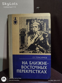 Видання - р. Издания - гг. ^/--/^ Герасимов _ На ближневосточных перекрестках • Наука, 1979 ^_^^^ Герасимов _ На близькосхідних перехрестях • Наука, 1979 - фото фото фото