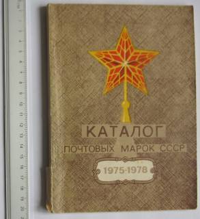 Каталоги, книги, аксесуари Каталоги, книги, аксессуары ^/--/^ Каталог почтовых марок СССР 1975-1978 ЦФА ^_^^^ Каталог поштових марок СРСР 1975-1978 ЦФА - фото фото фото