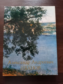 Видання - р. Издания - гг. ^/--/^ Алленов М.М. - Александр Андреевич Иванов.- Москва: Изобразительное искусство, 1980 ^_^^^ Алленов М.М. - Олександр Андрійович Іванов.- Москва: Образотворче мистецтво, 1980 - фото фото фото