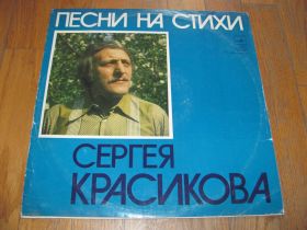 Платівки Пластинки ^/--/^ Песни на стихи Сергея Красикова (2)-Ex.+-Мелодия ^_^^^ Пісні на вірші Сергія Красикова (2)-Ex.+-Мелодія - фото фото фото
