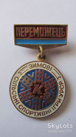 Спортивні Спортивные ^/--/^ Знак Переможець. Зимові сільські спортивні ігри УРСР. ^_^^^ Знак Победитель. Зимние сельские спортивные игры УССР. - фото фото фото