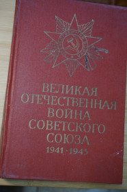 Видання - р. Издания - гг. ^/--/^ Великая Отечественная Война Советского Союза. 1941-1945. Краткая история. ^_^^^ Велика Вітчизняна війна Радянського Союзу. 1941-1945. Коротка історія. - фото фото фото
