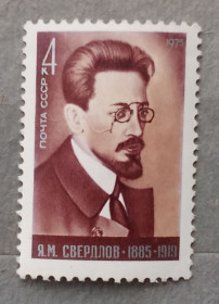 Історія та особистості История и личности ^/--/^ СССР 1975 г - 90 лет со дня рождения Я. М. Свердлова, негаш ^_^^^ СРСР 1975 р - 90 років від дня народження Я. М. Свердлова, негаш - фото фото фото