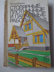 Видання - р. Издания - гг. ^/--/^ Столярные, плотницкие и паркетные работы. Л. Крейдлин. ^_^^^ Столярні, плотницькі та паркетні роботи. Л. Крейдлін. - фото фото фото