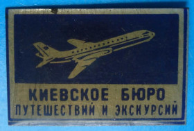 Пам'ятні і ювілейні Памятные и юбилейные ^/--/^ киевское бюро путешествий и экскурсий самолет ^_^^^ київське бюро подорожей та екскурсій літак - фото фото фото