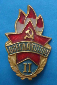 Знаки товариств і організацій Знаки обществ и организаций ^/--/^ Всегда готов 2 ст Пионерия ^_^^^ Завжди готовий 2 ст Піонерія - фото фото фото