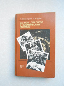 Видання - р. Издания - гг. ^/--/^ Вейнгерова Л. Гурьев Д. Записи диалогов с космическим разумом. ^_^^^ Вейнгерова Л. Гур'єв Д. Записи діалогів з космічним розумом. - фото фото фото